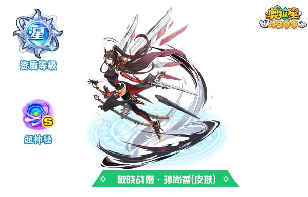 奥拉星破晓战姬孙尚香(皮肤)