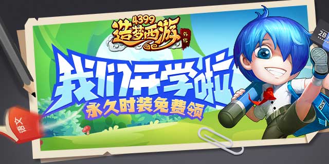《造梦西游外传》开学季，永久时装等你拿！