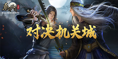 秦时明月世界手游再现秦时经典场景 盖聂卫庄机关城宿命对决