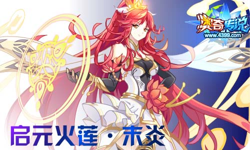 奥奇传说03.05更新 启元火莲·末炎