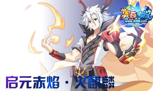 奥奇传说03.05更新 启元火莲·末炎