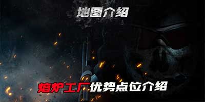 使命召唤手游熔炉工厂点位大全 熔炉工厂怎么打