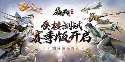 秦时明月世界蜃楼测试于3月5日正式开测