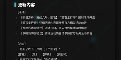 明日方舟3月9日强制更新总结 双活动开启 守林人后勤技能加强