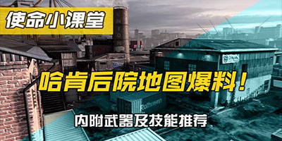 使命召唤手游哈肯后院爆料 新版本即将上线