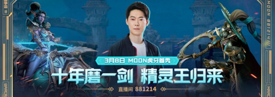 来了！最强第五种族月魔Moon虎牙首秀来了