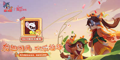 《猫和老鼠》手游xB612咔叽联动开启 国风贴纸唯美上线