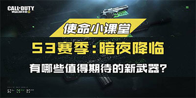 使命召唤手游S3赛季新枪 使命召唤手游新枪有哪些