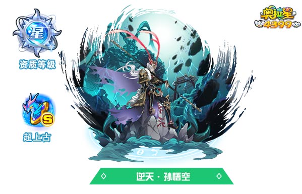 奥拉星逆天孙悟空