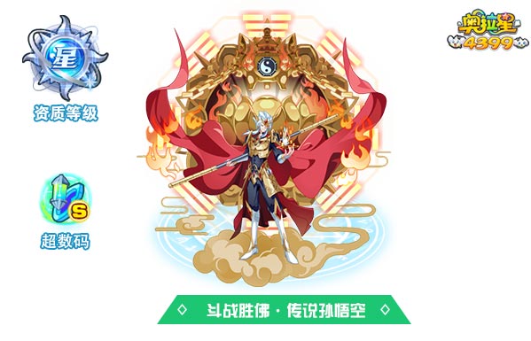 奥拉星斗战胜佛传说孙悟空