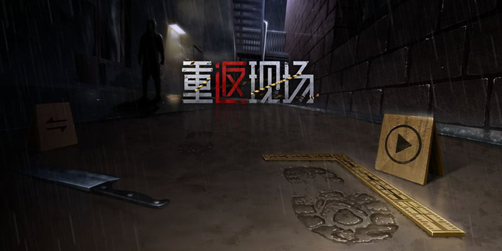 在城市的角落清洗罪恶，悬疑推理解谜手游《重返现场》