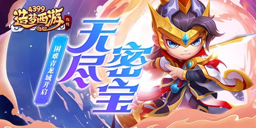 造梦西游外传0311版本更新，无尽密宝新赛季开启！