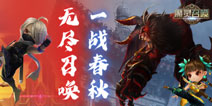 《魔灵召唤》"无尽召唤一战春秋"2021公会联赛双线齐下!3月13日拉开序幕!