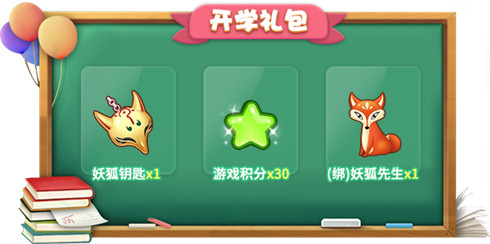 开学礼包