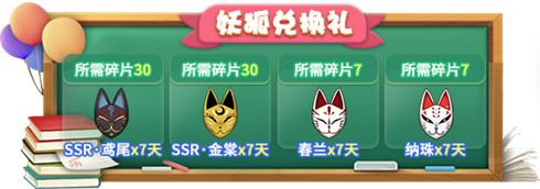 狐妖兑换礼