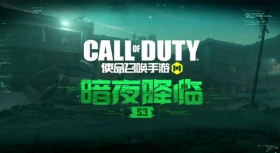 使命召唤手游3月12日更新：使命手册S3暗夜降临
