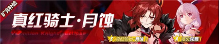 真红骑士UP