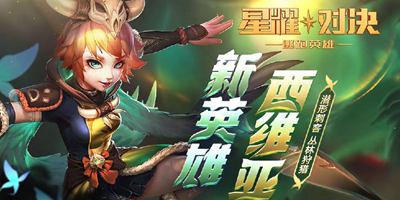 星耀对决3月11日更新：新英雄西维亚登场，月卡周卡上架！