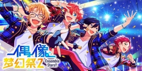 《偶像梦幻祭》IP五周年庆典活动即将开启！一起来看熠熠生辉的ENSEMBLE！ 