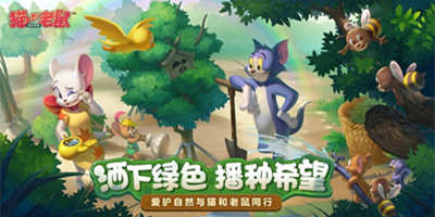 以你之名 播种希望 《猫和老鼠》植树节邀你做公益！