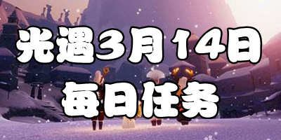 光遇3.14每日任务 光遇3月14日大蜡烛季节蜡烛位置