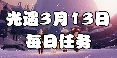 光遇3.13每日任务 光遇3月13日大蜡烛季节蜡烛位置
