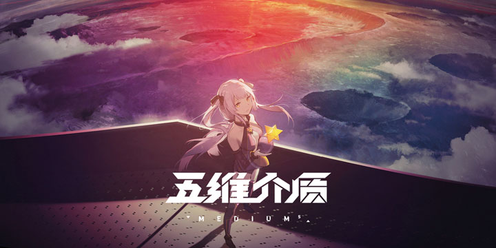 《同步音律》团队 X 『平行四界』社团联合开发新策略游戏《五维介质2050》