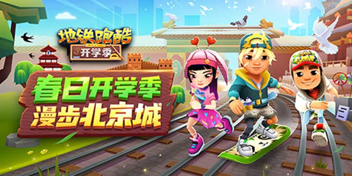 版本更新 |《地铁跑酷》北京版本春日开学季上线!春季运动会盛大开启!