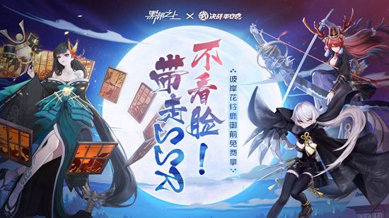 全新线索公开!《黑潮之上》X《决战!平安京》联动奖励持续上新