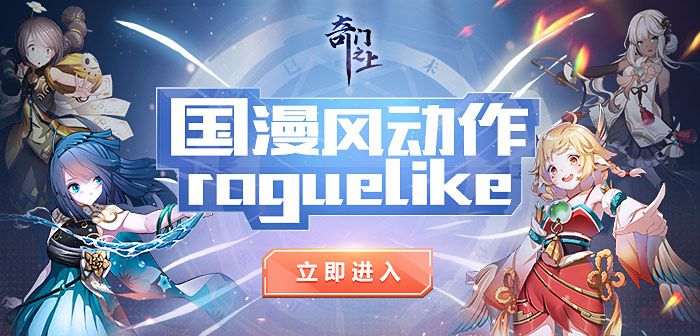 二次元ARPG+Roguelike《奇门之上》8月7日开启测试