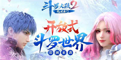 《斗罗大陆2绝世唐门》公测开启!诚邀新老魂师加入!