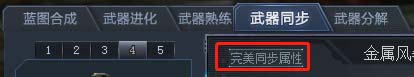 生死狙击 什么是完美同步属性？有什么用？