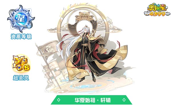奥拉星华夏始祖轩辕
