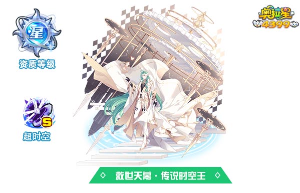 奥拉星救世天幕传说时空王