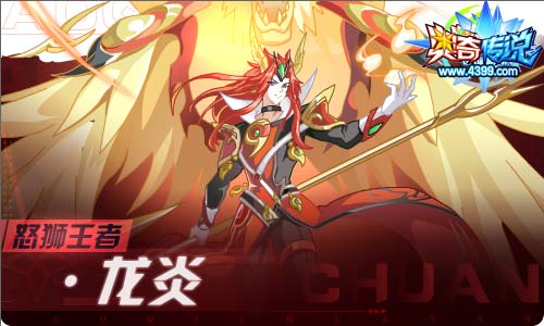 奥奇传说03.19更新 怒狮王者龙炎,启元斗战胜佛