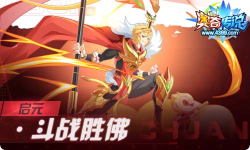 奥奇传说03.19更新 怒狮王者龙炎,启元斗战胜佛