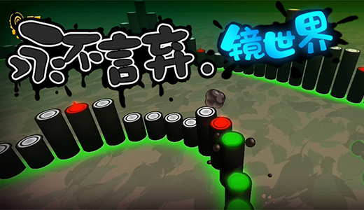 《永不言弃.镜世界》3月18日开启测试！小墨点的全新舞台来啦