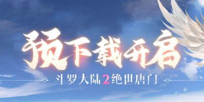 《斗罗大陆2绝世唐门》预下载开启！完美开局小氪攻略！