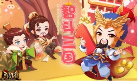 《三国杀OL》国民玩法欢乐上线，“智斗三国”攻略速递