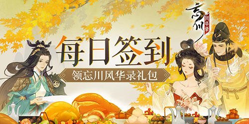 【福利】每日签到领忘川风华录礼包