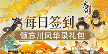 【福利】每日签到领忘川风华录礼包