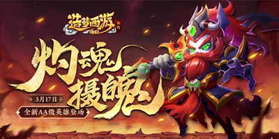 造梦西游外传03.18版本更新，新英雄阎罗王上线！