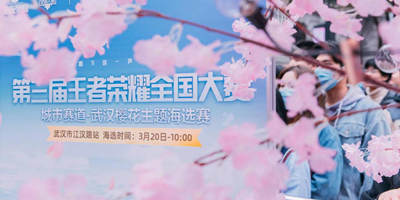 第三届王者荣耀全国大赛：武汉樱花主题“最美”海选赛点圆满落幕