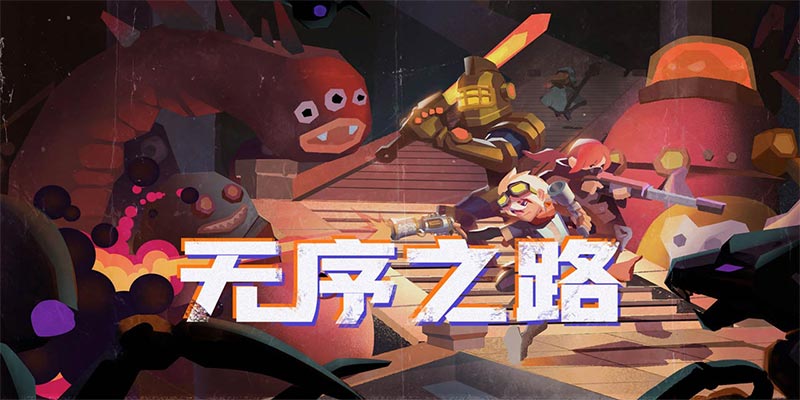 激爽像素射击，Roguelike冒险手游《无序之路》3月24日开测！