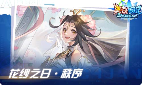 奥奇传说03.26更新 花纱之日·秩序