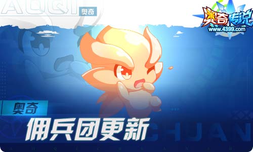 奥奇传说03.26更新 花纱之日·秩序