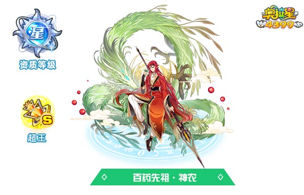 奥拉星百药先祖神农