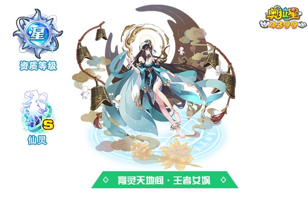 奥拉星育灵天地间王者女娲