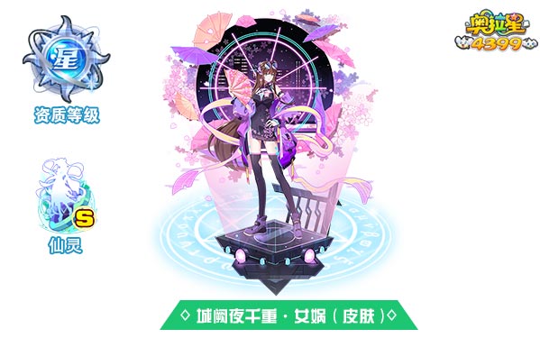 奥拉星城阙夜千重女娲（皮肤）