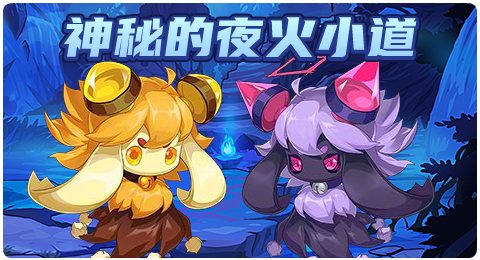 赛尔号03月26日更新攻略汇总 夜火小道的梦魇